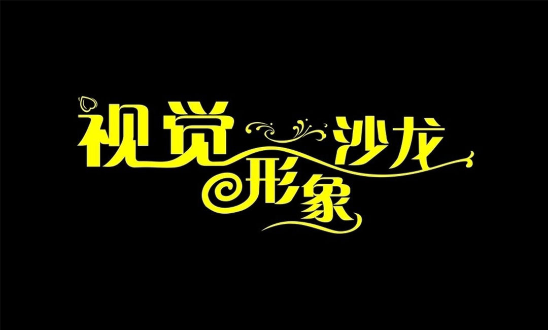 漯河名人美发网盟案例